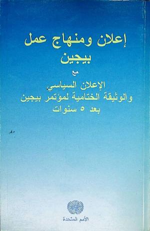 إعلان ومنهاج عمل بيجين مع الإعلان السياسي والوثيقة الختامية لمؤتمر بيجين بعد 5 سنوات